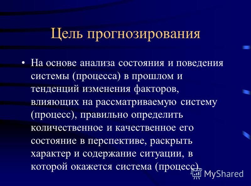 Цель прогнозирования